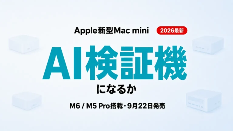 新型Mac mini（M6）は法人のAI検証機になるか｜9月22日発売