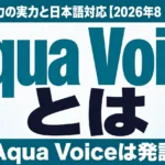 Aqua Voiceとは｜AI音声入力の実力と日本語対応【2026年8月】