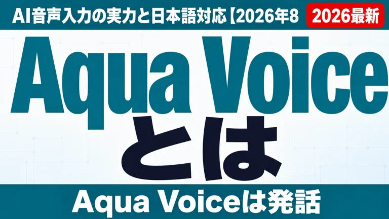 Aqua Voiceとは｜AI音声入力の実力と日本語対応【2026年8月】