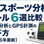 AIスポーツ分析ツール6選比較｜映像分析とGPS計測の選び方【2026年最新】