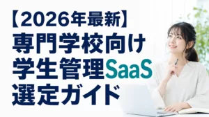 【2026年最新】専門学校向け学生管理SaaS選定ガイド
