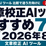 文章校正AIツールおすすめ7選【2026年8月】
