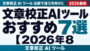 文章校正AIツールおすすめ7選【2026年8月】