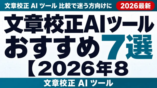 文章校正AIツールおすすめ7選【2026年8月】