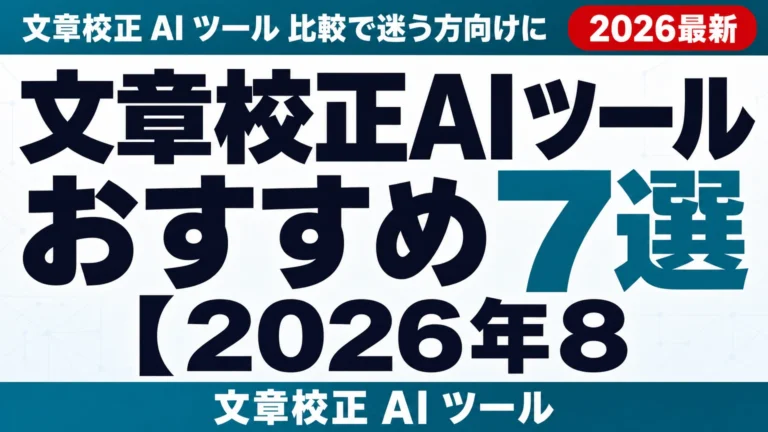 文章校正AIツールおすすめ7選【2026年8月】