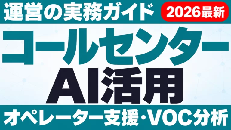 【2026年9月最新】コールセンターAI活用の実務ガイド