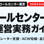 コールセンターAI活用の運営実務ガイド 2026年8月最新