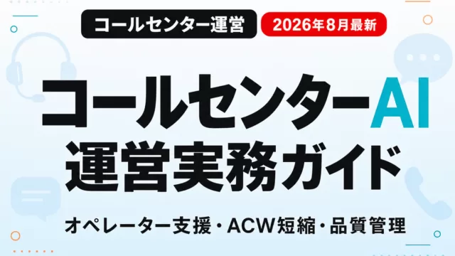 コールセンターAI活用の運営実務ガイド 2026年8月最新