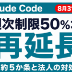 Claude Code週次制限50%増、8月31日まで再延長｜対処法5つ