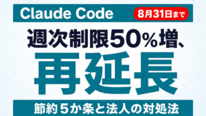 Claude Code週次制限50%増、8月31日まで再延長｜対処法5つ