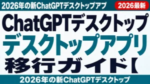 ChatGPTデスクトップアプリ移行ガイド【2026年8月】