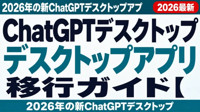 ChatGPTデスクトップアプリ移行ガイド【2026年8月】