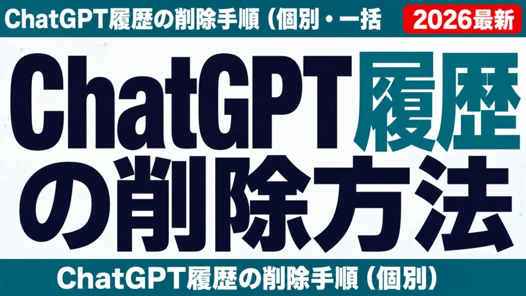 ChatGPT履歴の削除方法と消えた時の対処法【2026年8月】