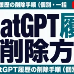 ChatGPT履歴の削除方法と消えた時の対処法【2026年8月】