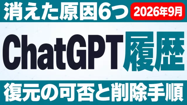 ChatGPT履歴｜消えた原因6つと復元の可否・削除手順【2026年10月】