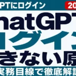 ChatGPTにログインできない原因と対処法【2026年8月】