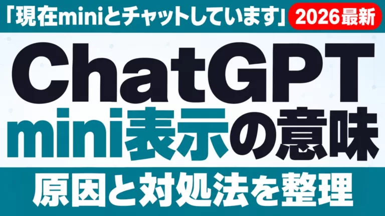 ChatGPT『現在miniとチャットしています』の意味と対処