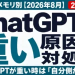 ChatGPTが重い原因と対処法｜時間帯・メモリ別【2026年8月】