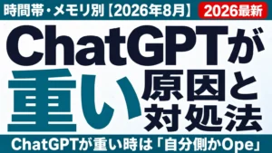 ChatGPTが重い原因と対処法｜時間帯・メモリ別【2026年8月】