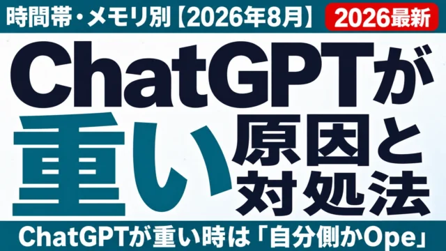 ChatGPTが重い原因と対処法|時間帯・メモリ別【2026年8月】
