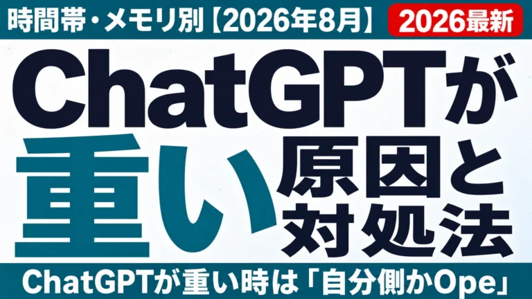 ChatGPTが重い原因と対処法|時間帯・メモリ別【2026年8月】