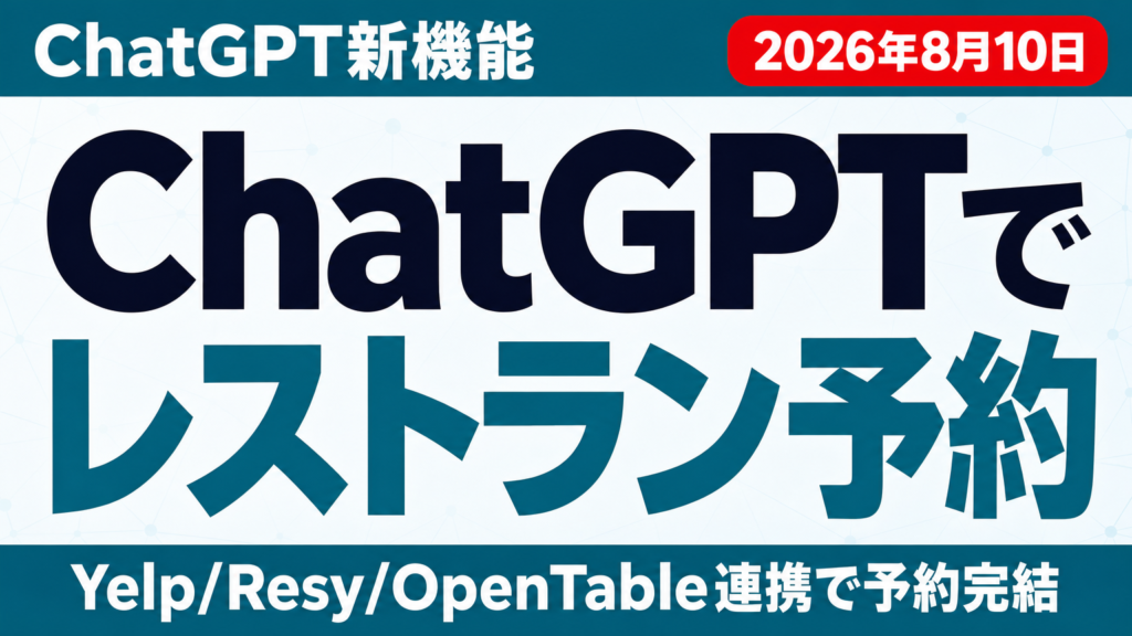 ChatGPTでレストラン予約とは｜Yelp連携・店舗の対応法【2026年8月】