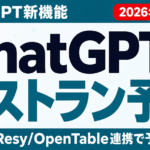 ChatGPTでレストラン予約とは｜Yelp連携・店舗の対応法【2026年8月】