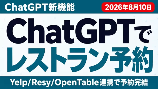 ChatGPTでレストラン予約とは｜Yelp連携・店舗の対応法【2026年8月】