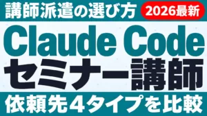 Claude Codeセミナー・講師派遣の選び方｜依頼先比較【2026】
