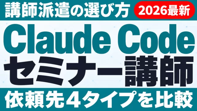 Claude Codeセミナー・講師派遣の選び方｜依頼先比較【2026】