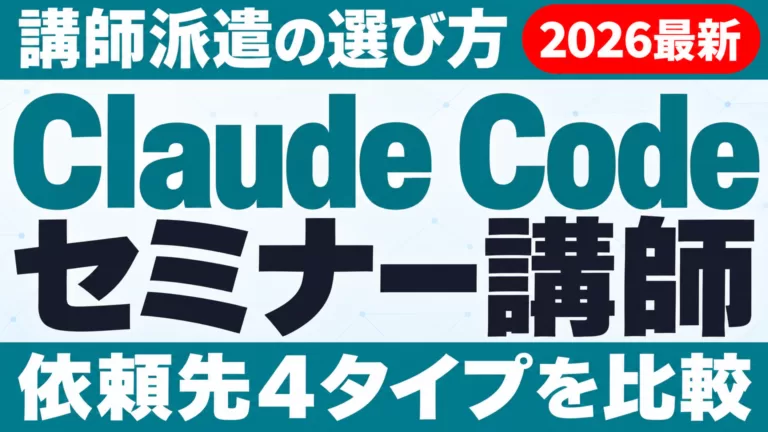 Claude Codeセミナー・講師派遣の選び方｜依頼先比較【2026】