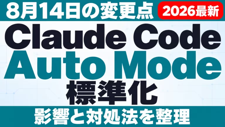 Claude Code Auto Modeが標準化｜8月14日の変更点と対処法