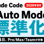 Claude Code Auto Modeが標準化｜8月14日の変更点と対処法