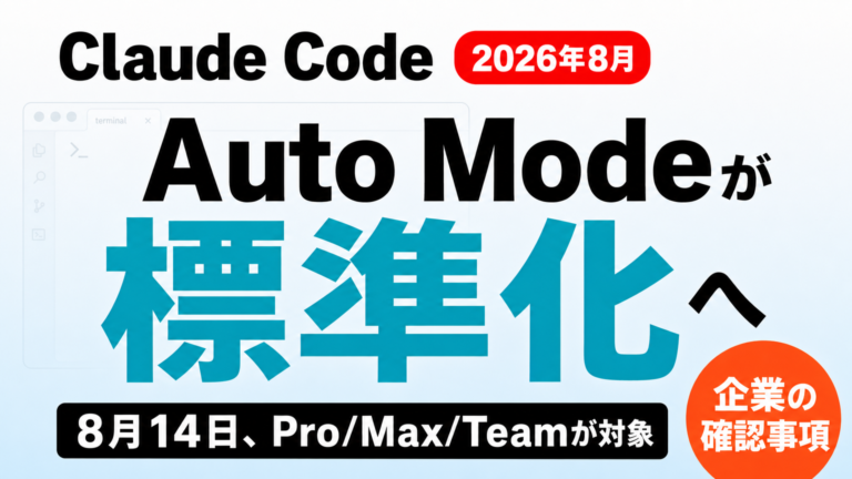 Claude Code Auto Modeが標準化｜8月14日の変更点と対処法