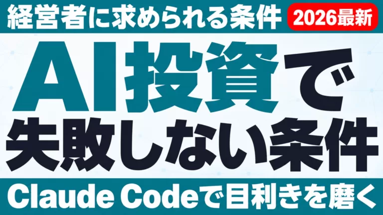 AI投資で失敗しない経営者の条件｜Claude Codeで自分の目利きを磨く