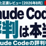 Claude Codeの評判は本当か｜1年運用した正直レビュー【2026年8月】