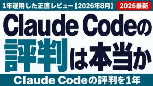 Claude Codeの評判は本当か｜1年運用した正直レビュー【2026年8月】