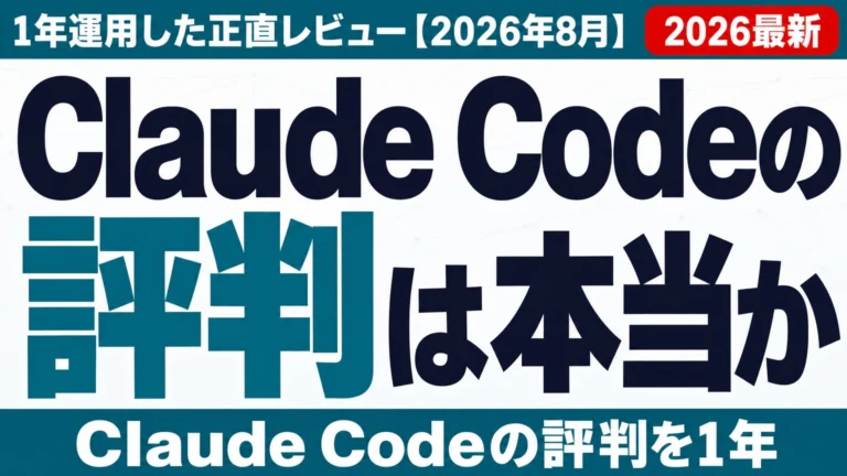 Claude Codeの評判は本当か|1年運用した正直レビュー【2026年8月】