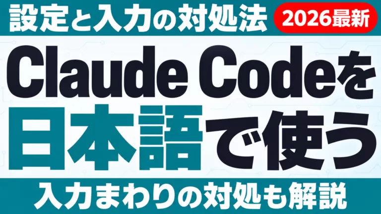 Claude Codeを日本語で使う方法｜設定と入力対処