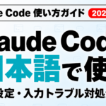 Claude Codeを日本語で使う方法｜設定と入力対処【2026年8月】