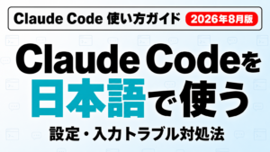 Cursorの使い方完全ガイド｜日本語化・料金・AI入門【2026年8月】