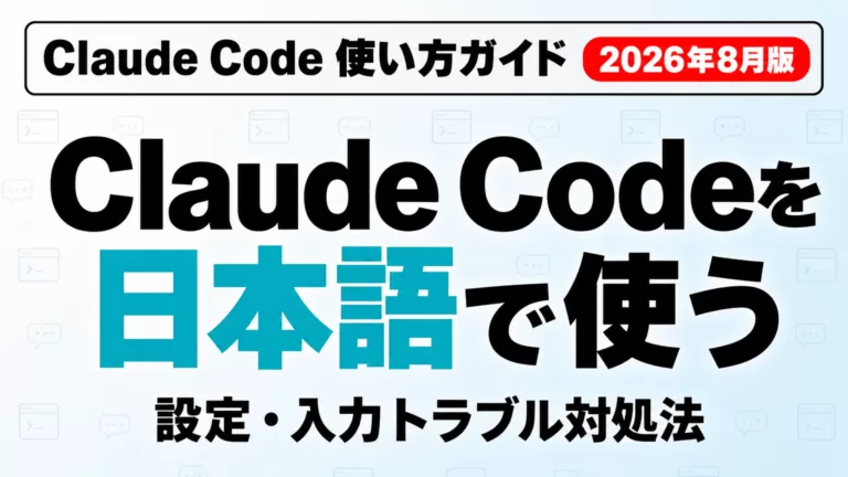 Claude Codeを日本語で使う方法｜設定と入力対処【2026年8月】