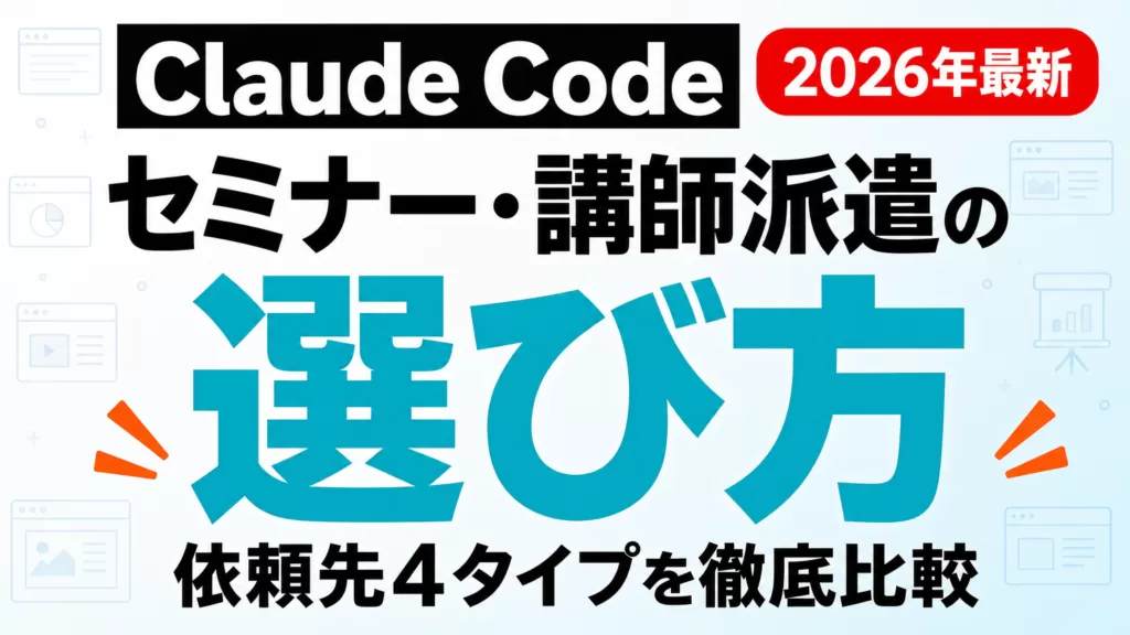 Claude Codeセミナー・講師派遣の選び方｜依頼先比較【2026】