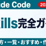 Claude Code Skillsとは？使い方・一覧・おすすめ7選
