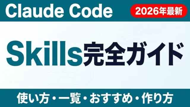 Claude Code Skillsとは?使い方・一覧・おすすめ7選