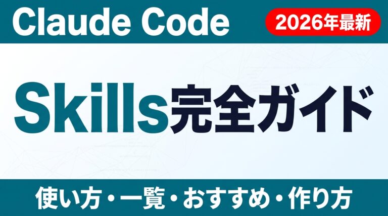 Claude Code Skillsとは?使い方・一覧・おすすめ7選