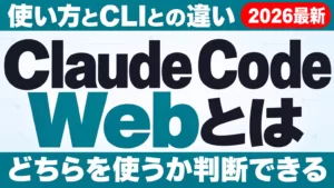 Claude Code Webとは｜使い方・CLIとの違い