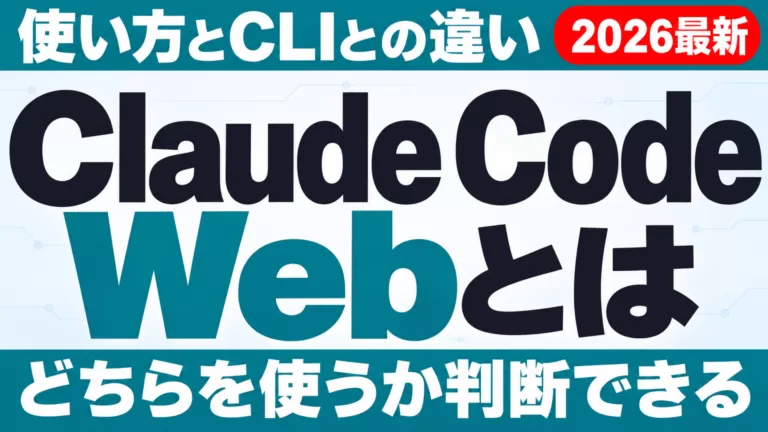 Claude Code Webとは｜使い方・CLIとの違い