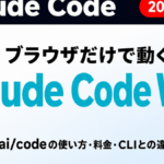 Claude Code Webのサムネイル画像。ブラウザだけで動くClaude Code Webの見出しと、claude.ai/codeの使い方・料金・CLIとの違いというサブキャッチ