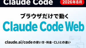 Claude Code Webのサムネイル画像。ブラウザだけで動くClaude Code Webの見出しと、claude.ai/codeの使い方・料金・CLIとの違いというサブキャッチ